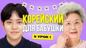 Корейский язык для БАБУШКИ | Урок 1