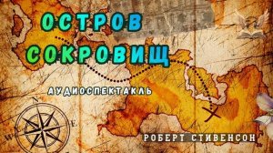Остров сокровищ(2)  Аудиоспектакль. Роберт Стивенсон