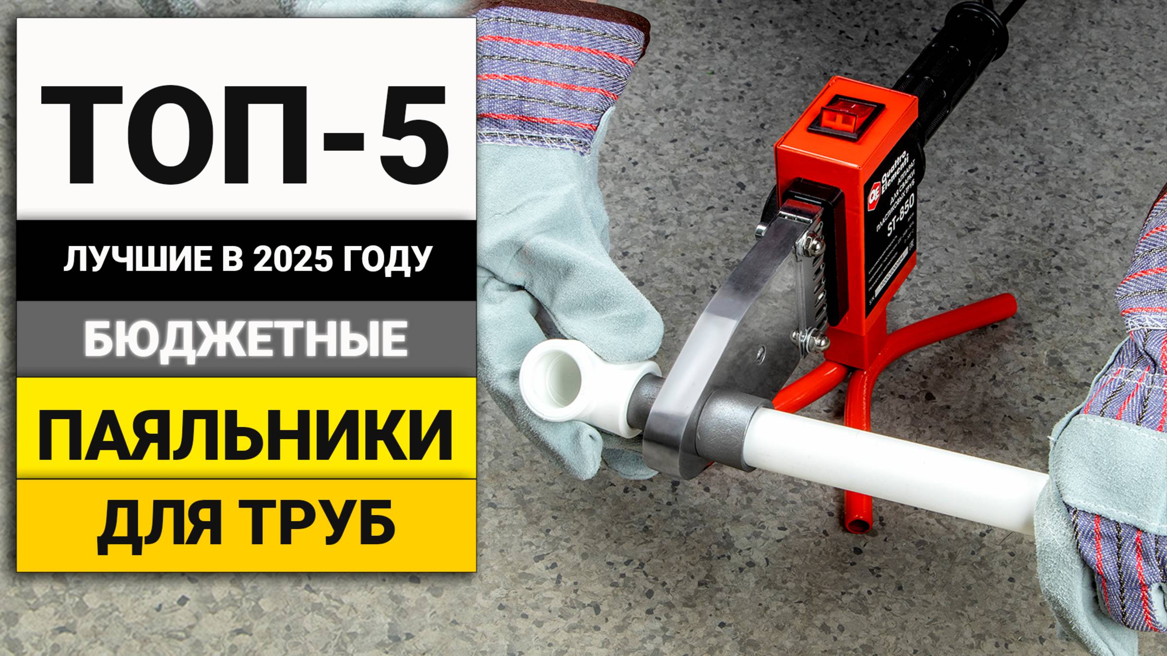 Лучшие бюджетные паяльники для полипропиленовых труб | ТОП-5 в 2025 году смотреть онлайн