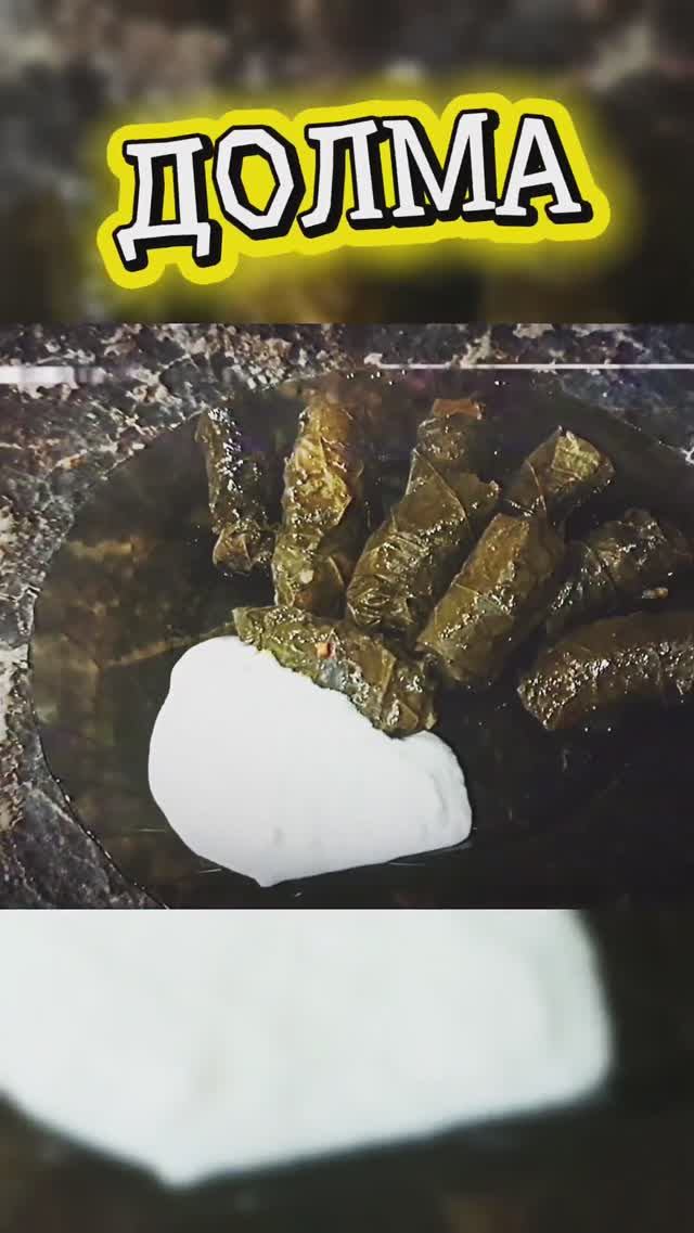 Долма — нежное мясо в виноградных листьях! #Shorts смотреть онлайн