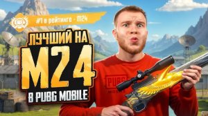 СЕКРЕТ - №1 МИРА НА М24 В PUBG MOBILE / ПАБГ МОБАЙЛ