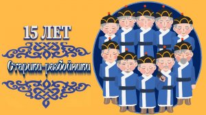 «СТАРИКИ-РАЗБОЙНИКИ». Юбилейный концерт ансамбля (15 лет)