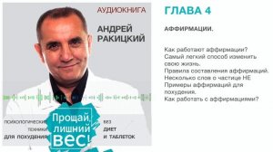 Аудиокнига. Андрей Ракицкий. Прощай лишний вес. Психологические техники для похудения. Глава 4