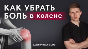 Почему болит колено при нагрузке, и как это исправить?