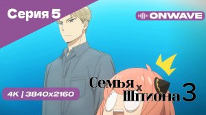 [4K] Семья шпиона 3 - Серия 5 [OnWave]