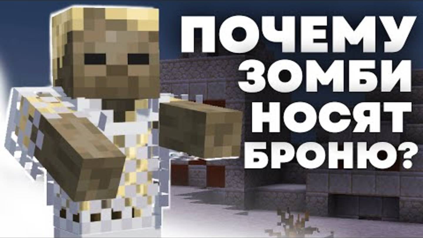 КТО ОДЕВАЕТ ЗОМБИ Майнкрафт смотреть онлайн