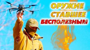 Было КРУТЫМ, стало НЕНУЖНЫМ 💥 Какое вооружение эффективно заменили беспилотники?