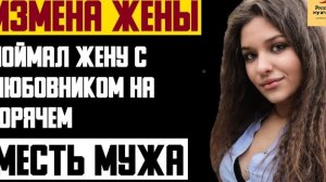 Рассказ мужчины | Измена жены. Поймал жену с любовником на горячем. Месть мужа. Реальна история