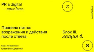 Блок III. Лекция 6. Правила питча: возражения и действия после ответа.