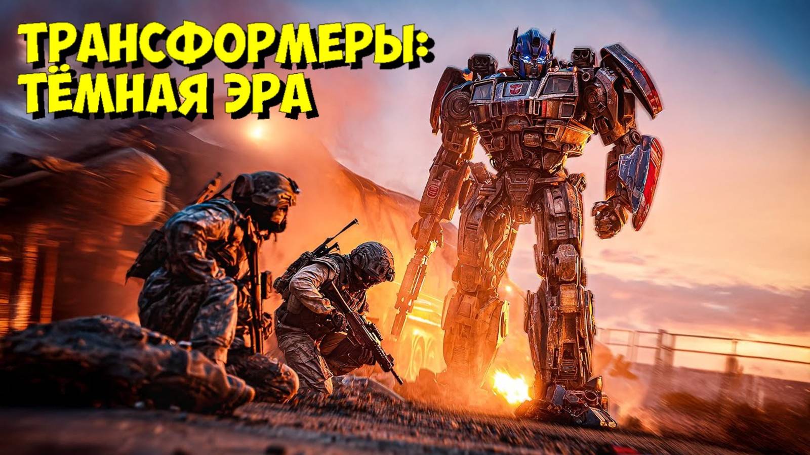 НОВЫЕ ТРАНСФОРМЕРЫ x ДЖИ.АЙ. ДЖО: ЖЁСТКИЙ СЕРИАЛ от создателя «НЕУЯЗВИМОГО»! 🤯 смотреть онлайн