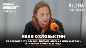 Иван Охлобыстин: об особом пути России, фильме «Письмо Деду Морозу» и главном слове 2025 года
