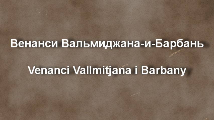 Венанси Вальмиджана-и-Барбань,Venanci Vallmitjana i Barbany,биография работы смотреть онлайн