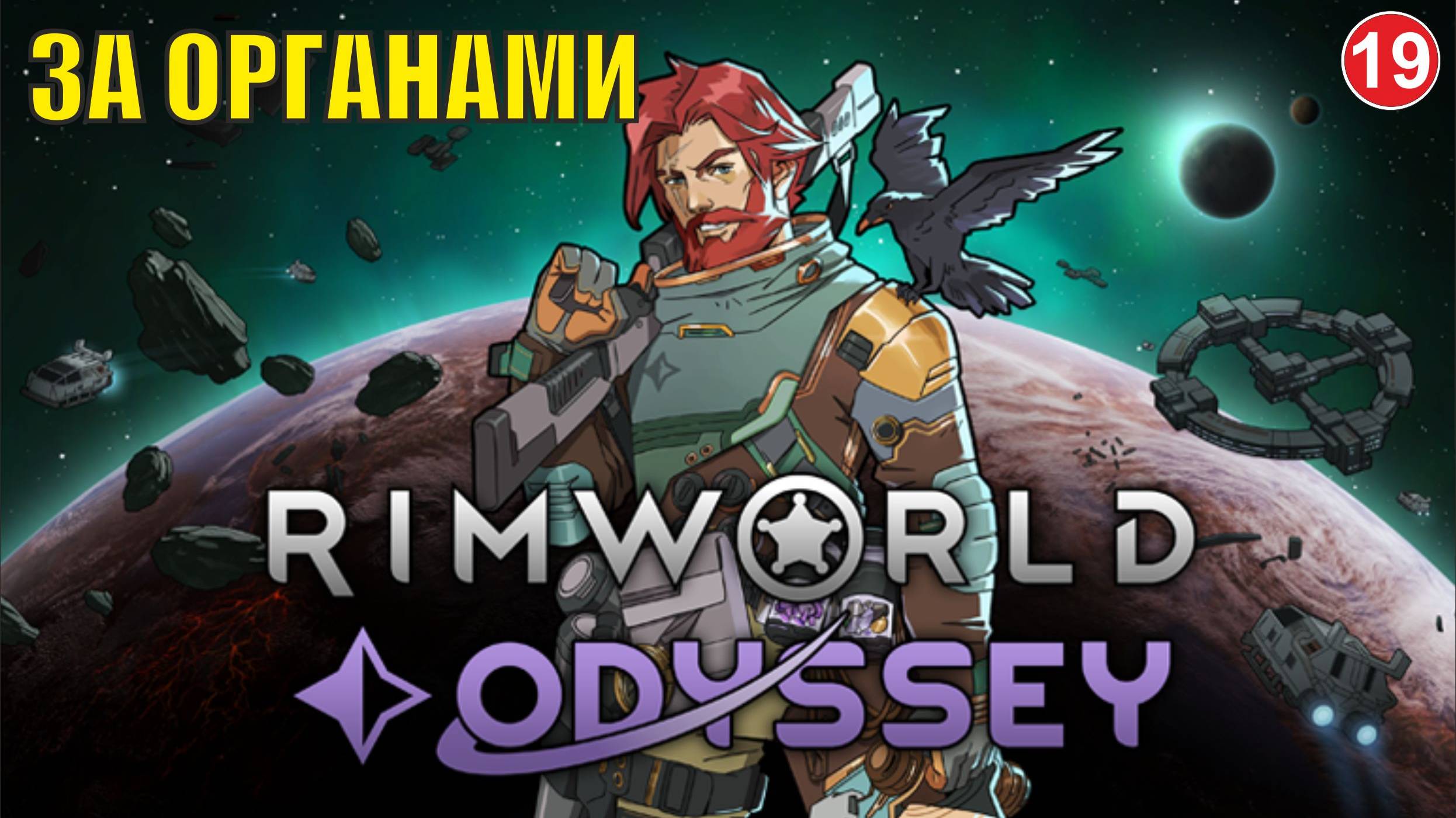 RimWorld - За органами смотреть онлайн