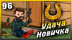 Удачный день выживания новичка | Новичок Ласт Дей #96 | Last Day on Earth: Survival