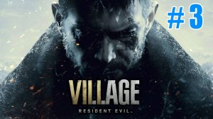Полное прохождение Resident Evil Village 8 Часть #3