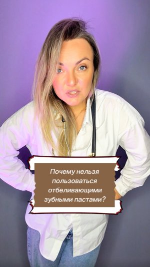 Отбеливающие пасты - вредны!