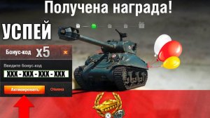 Сразу 5 Бонус Кодов с Прем Танками на Черную Пятницу! Успей забрать в Мире Танков!