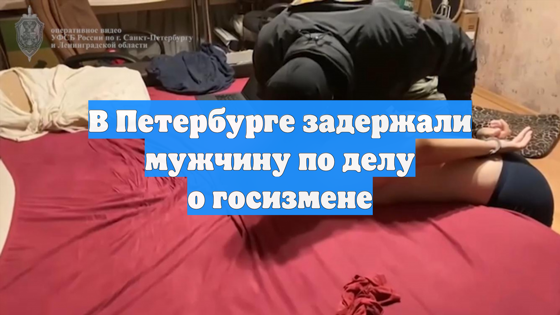 В Петербурге задержали мужчину по делу о госизмене