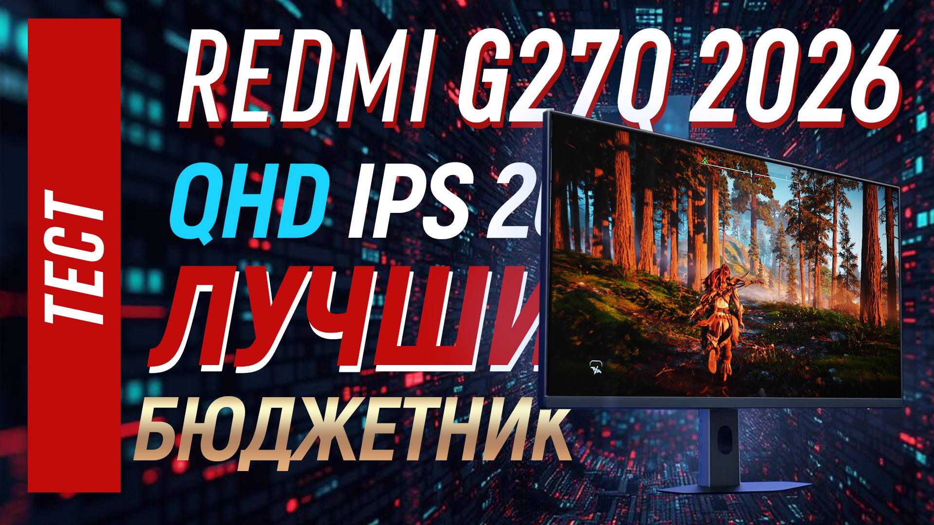 Redmi G27Q 2026 (P27QDB-RG) - полный тест лучшего бюджетника смотреть онлайн