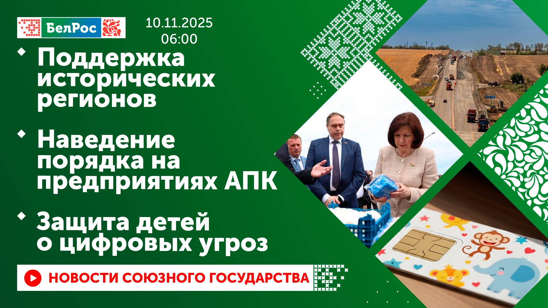 Поддержка исторических регионов/Наведение порядка на предприятиях АПК/Защита детей о цифровых угроз смотреть онлайн