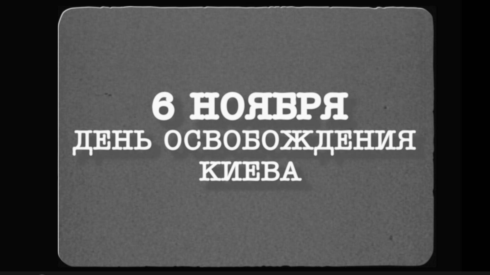 6 ноября день освобождения Киева смотреть онлайн