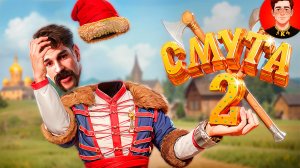 Смута 2 ( Земский собор / Мемы и баги )