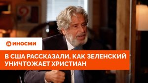 «Речь идет о пытках». В США рассказали, как Зеленский уничтожает христиан