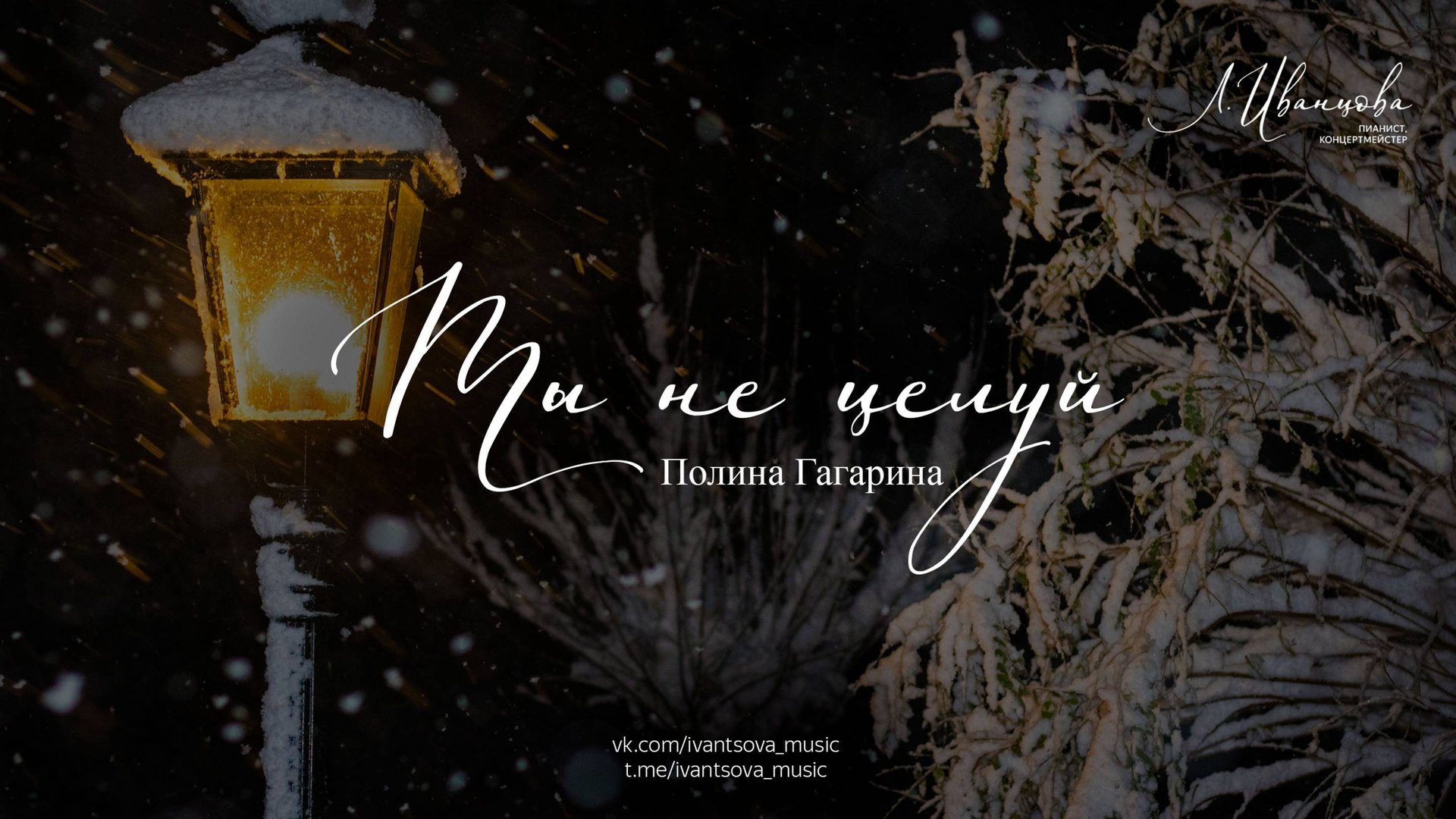 Ты не целуй — Полина Гагарина / ноты для фортепиано / переложение: Лилия Иванцова / Ivantsovamusic