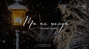 Ты не целуй — Полина Гагарина / ноты для фортепиано / переложение: Лилия Иванцова / ivantsovamusic