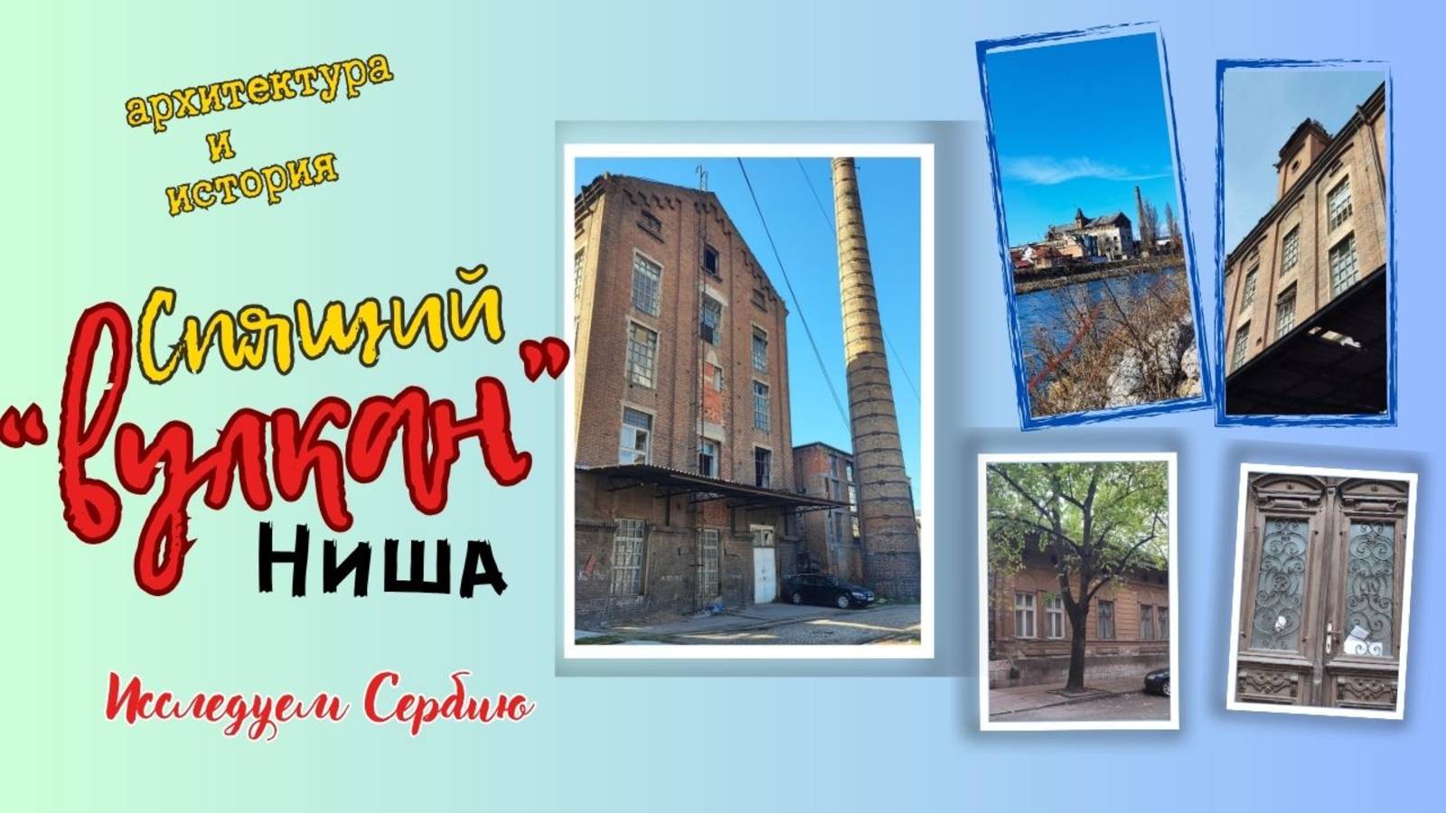 Спящий "Вулкан" Ниша. Изучаем Сербию, архитектура, история. смотреть онлайн
