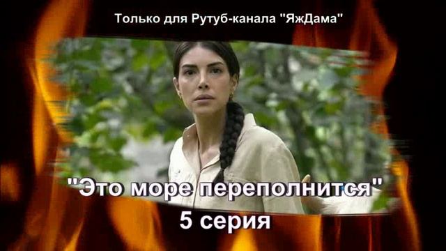 Впечатления от 5 серии турецкого сериала "Это море переполнится" смотреть онлайн