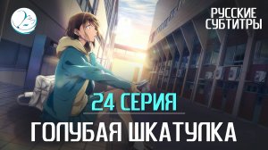 Голубая шкатулка - 24 серия [Субтитры | Kazoku Project]