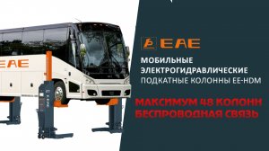 Грузовые подкатные колонны EAE (Китай). Качество. Долговечность. Современные технологии.