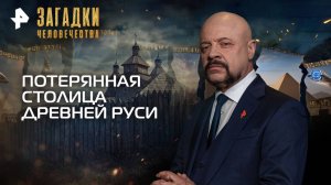 Потерянная столица Древней Руси — Загадки человечества с Олегом Шишкиным (10.11.2025)