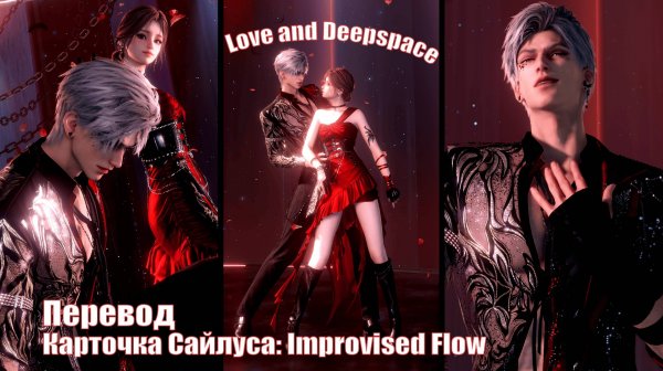Перевод карточки Сайлуса Improvised Flow 🍒 Love and Deepspace