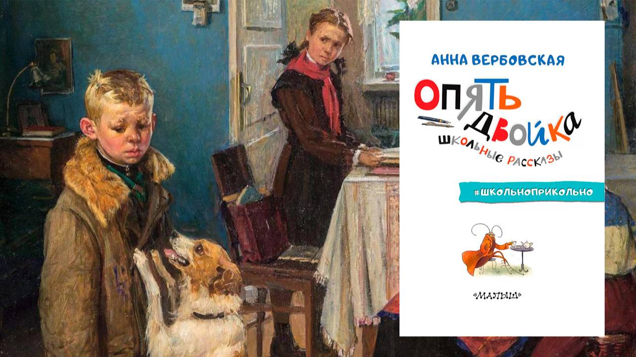 Автор: Анна Вербовская Аудиокнига: Опять двойка. Школьные рассказы смотреть онлайн