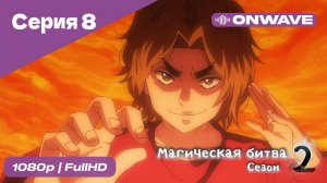Магическая битва 2 сезон  - 8 Серия  [OnWave]