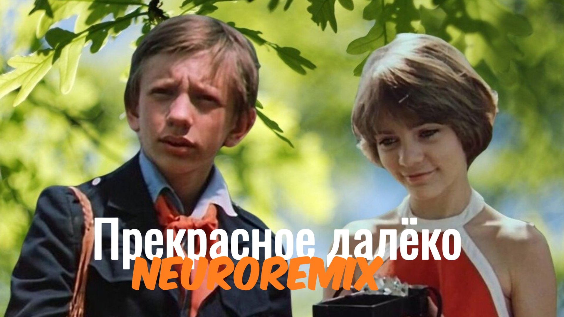 Прекрасное далеко - Remix от нейросети