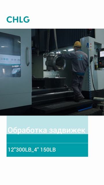 150LB Обработка задвижек 12'' 300Lb и 4'' 150Lb-CHLG