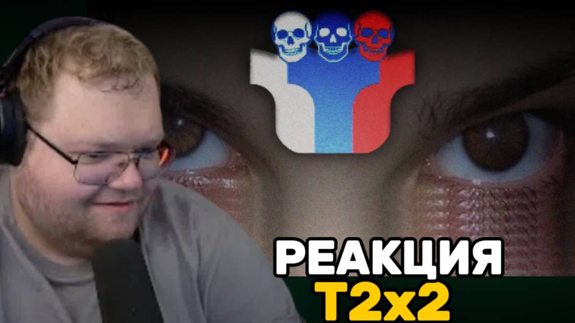 Т2х2 СМОТРИТ: ИХ УБИЛО ЕГЭ /РЕАКЦИЯ Т2х2 смотреть онлайн