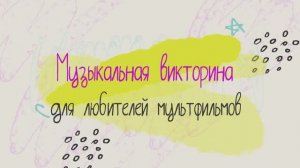 Угадай любимый мультфильм по мелодии. Выпуск #2 | Музыкальная викторина для любителей мультфильмов