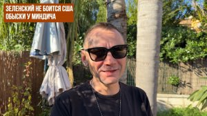 Зеленский не боится США. Обыски у Миндича