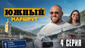 Южный маршрут: Сочи, Красная Поляна, обход Адлера