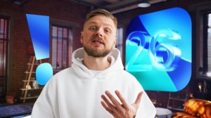 Почему меня жутко бесит iOS 26