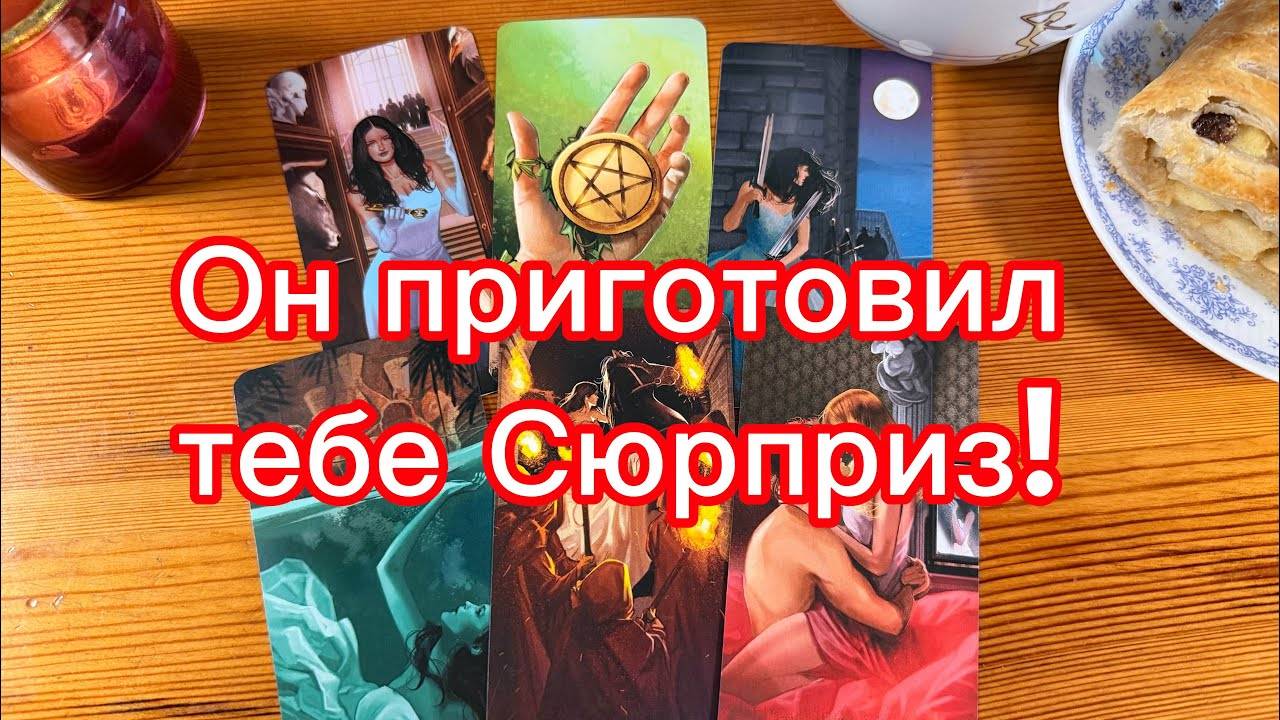 Какой сюрприз ждёт от этого человека? Гадание Tarot Love Reading смотреть онлайн