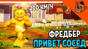 🐻 ПРИВЕТ СОСЕД ФРЕДБЕР МИШКА! СКОРОСТЬ 200КМ/Ч МОД ПРИВЕТ СОСЕД 🎃  Hello Neighbor Fredbear