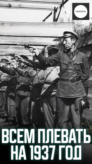 ВСЕМ ПЛЕВАТЬ НА 1937 ГОД