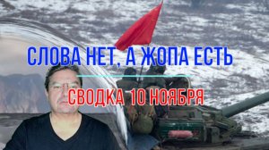 Слова нет, а ж@па есть, сводка 10 ноября