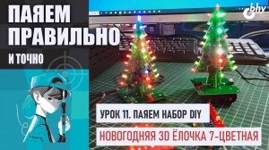 Урок 11. Собираем 3D-ёлочку | Новогодняя электроника своими руками | Паяем правильно и точно