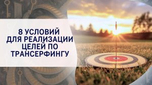8 условий для реализации целей по Трансерфингу